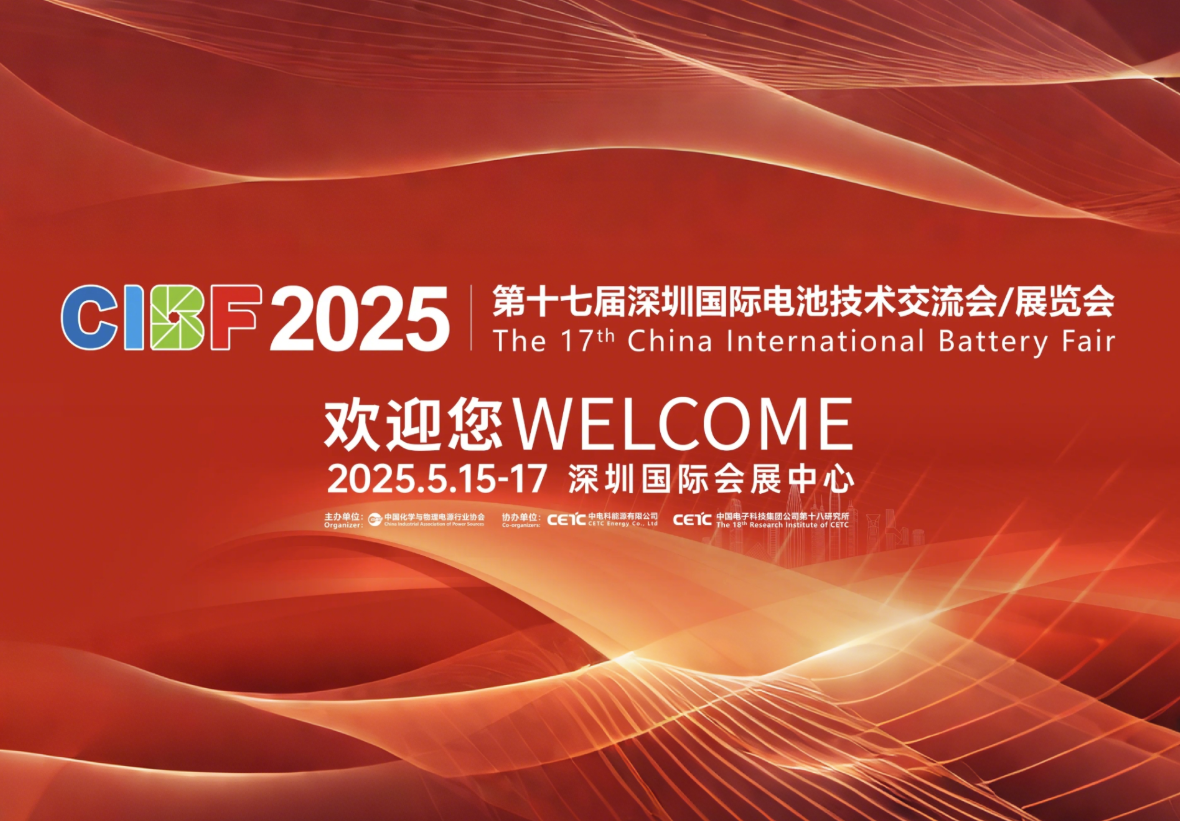 CIBF2025第十七届中国国际电池技术交流会/展览会