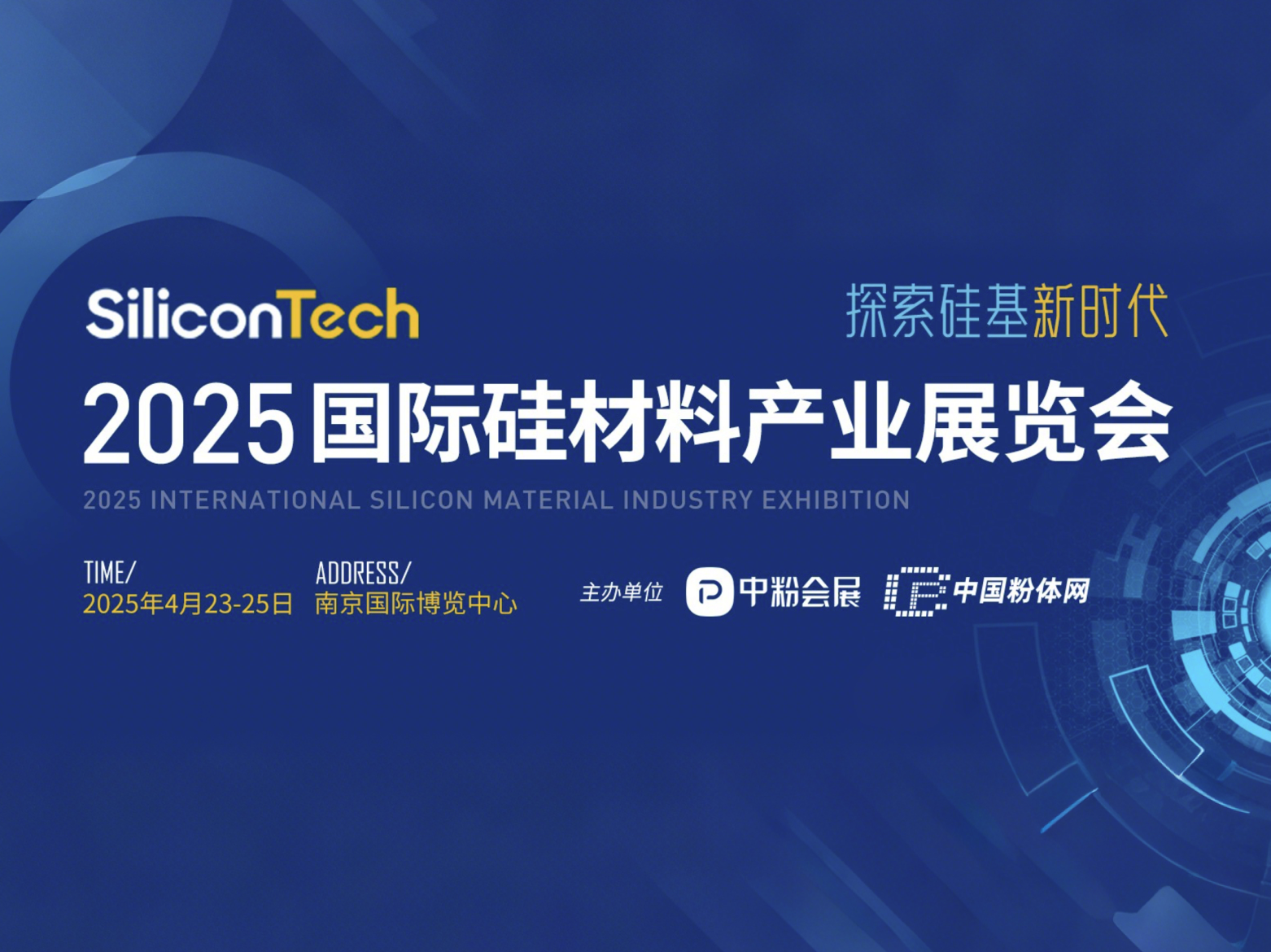 SiliconTech2025国际硅材料产业展览会