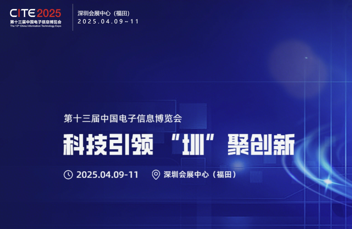 CITE中国电子信息博览会