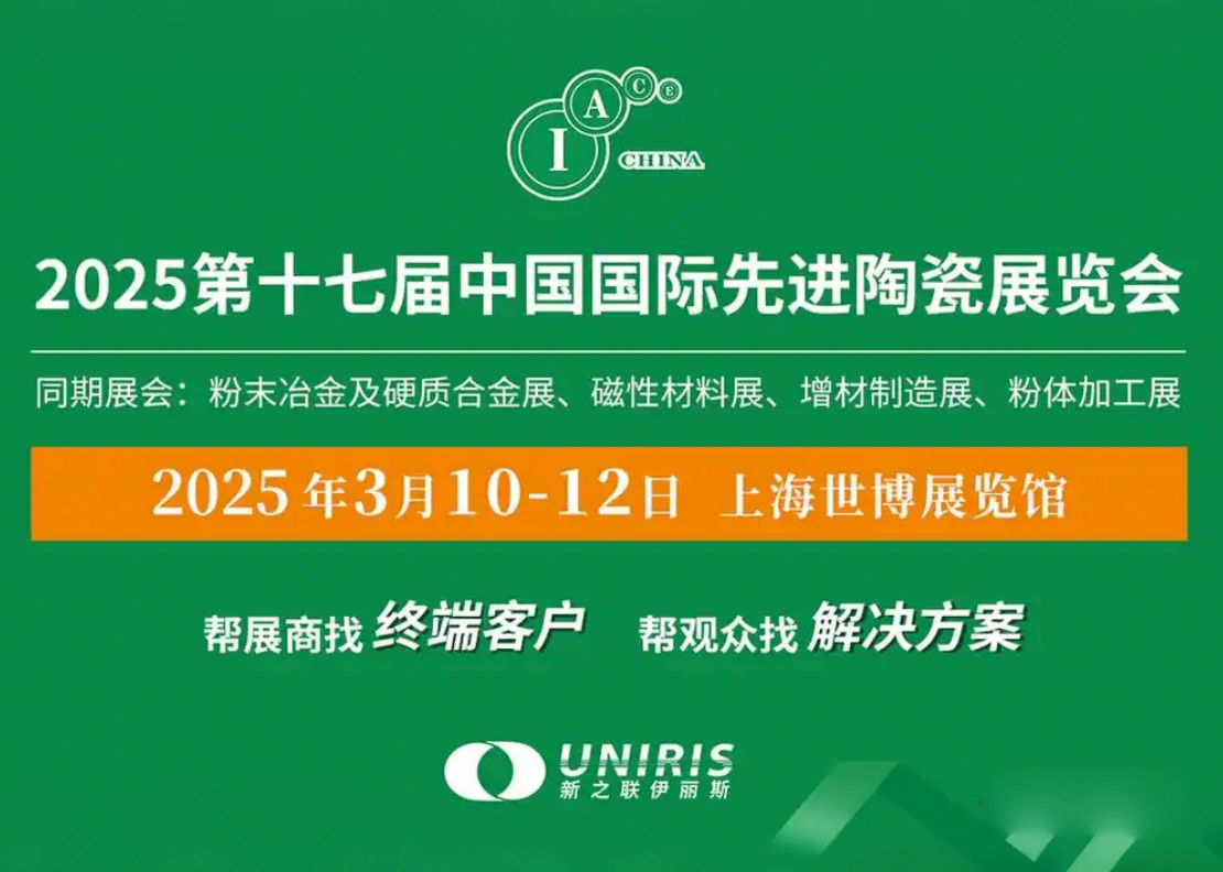 2025第17届中国国际粉末冶金、硬质合金与先进陶瓷展览会