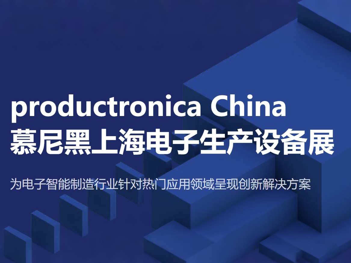 慕尼黑上海电子生产设备展