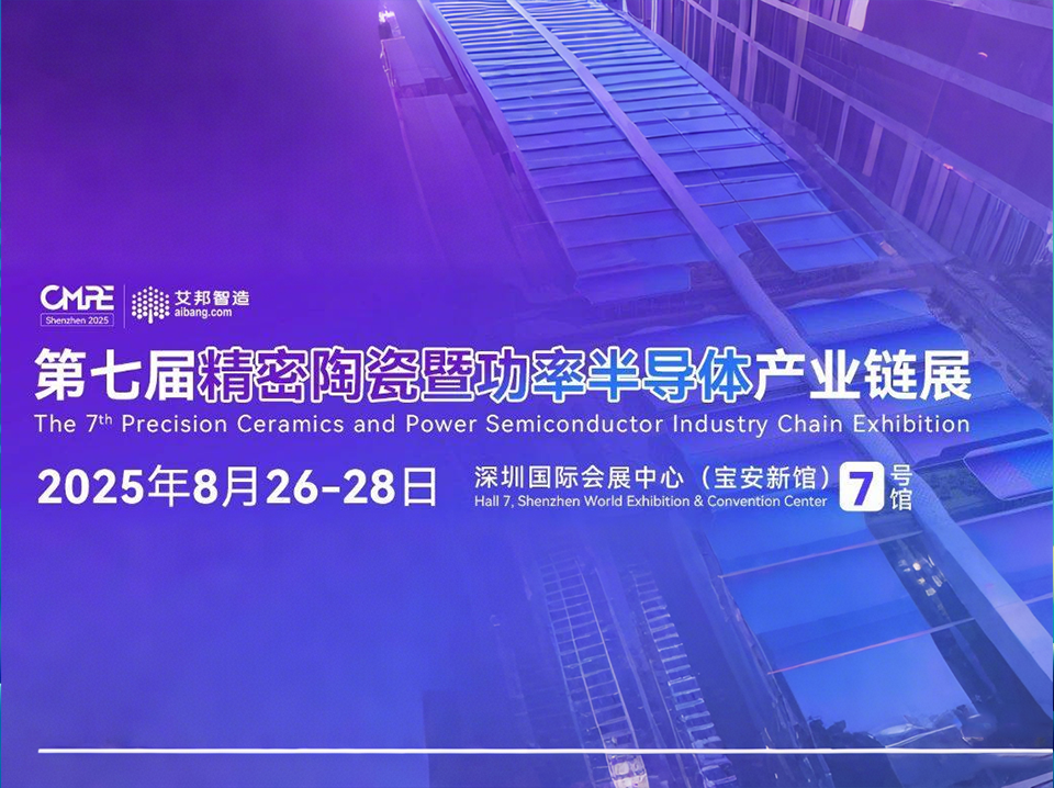 第七届精密陶瓷暨功率半导体产业链展览会