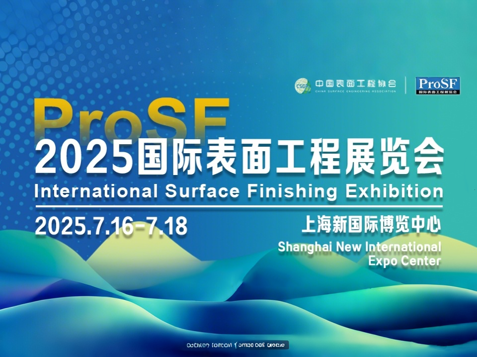 ProSF 2025国际表面工程展