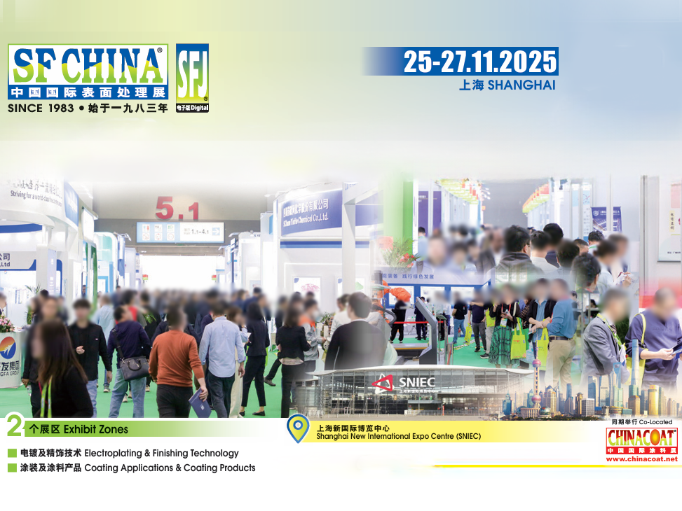 2025年中国（上海）国际表面处理展览会 SFCHINA