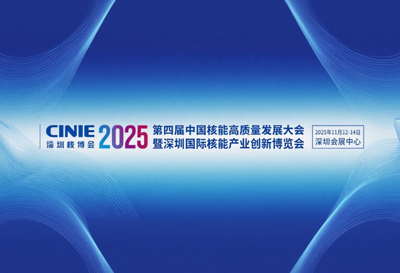 第四届中国核能高质量发展大会