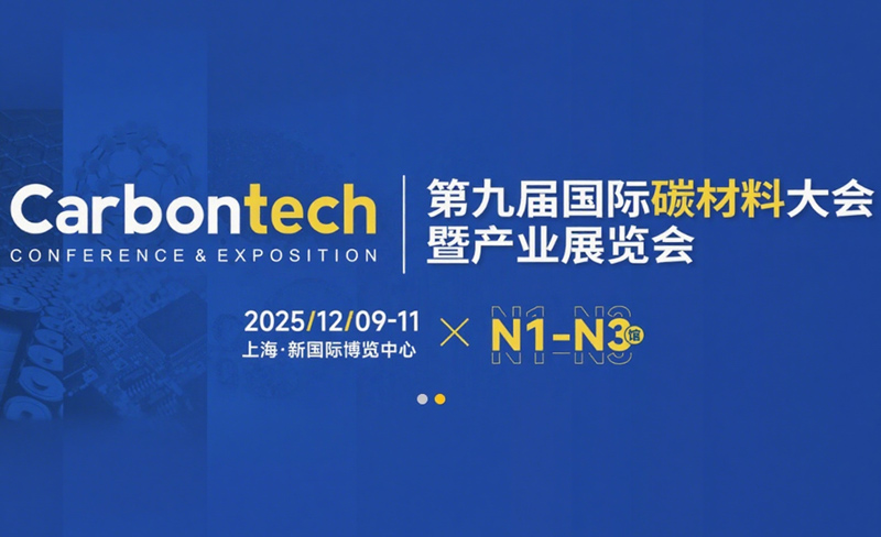 第九届国际碳材料大会暨产业展览会